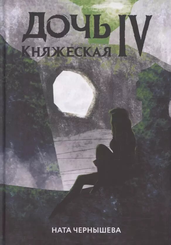 Дочь княжеская IV (Ната Чернышева)