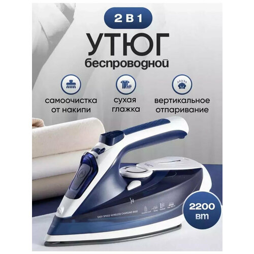 Утюг беспроводной с функцией вертикальной глажки паровой удар домашний антипригарное покрытие система самоочистки2200Вт синий 3666₽