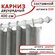 Карниз для штор и тюля круглый, деревянный, настенный, Уют, 2 ряд...