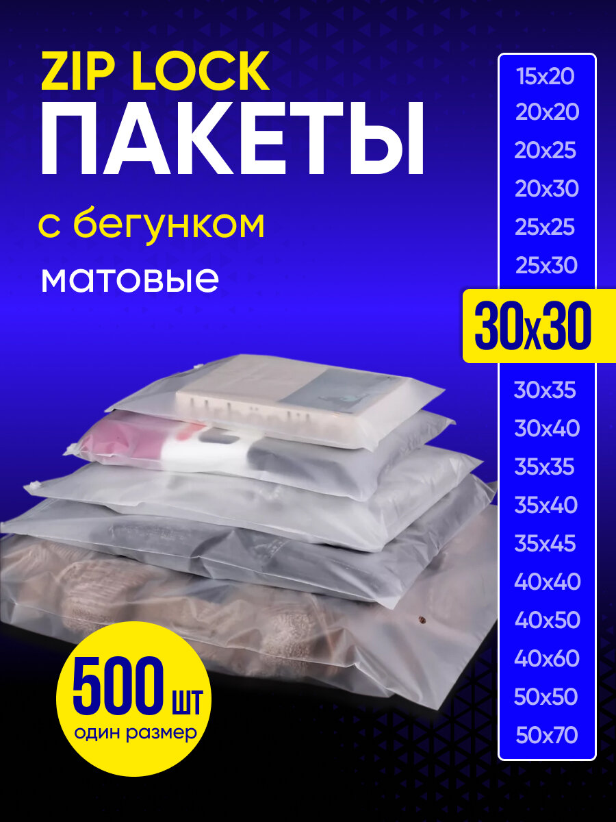 Упаковочный пакет с Зип лок бегунком, 30х30 см, 500 шт, матовые, 120 мкм