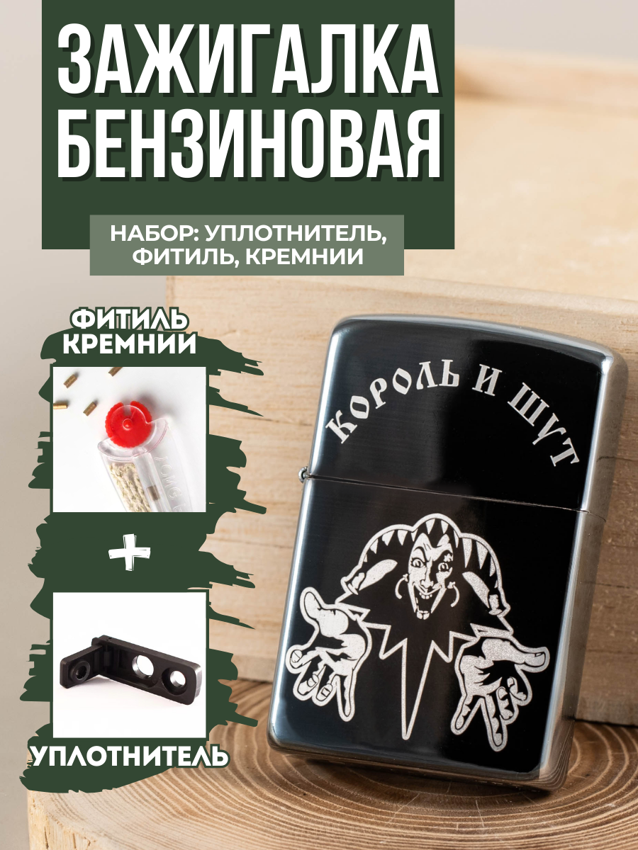 Зажигалка бензиновая Magic Dreams с гравировкой "Король и шут 2", уплотнитель, фитиль, кремни (не заправлена, пустая)