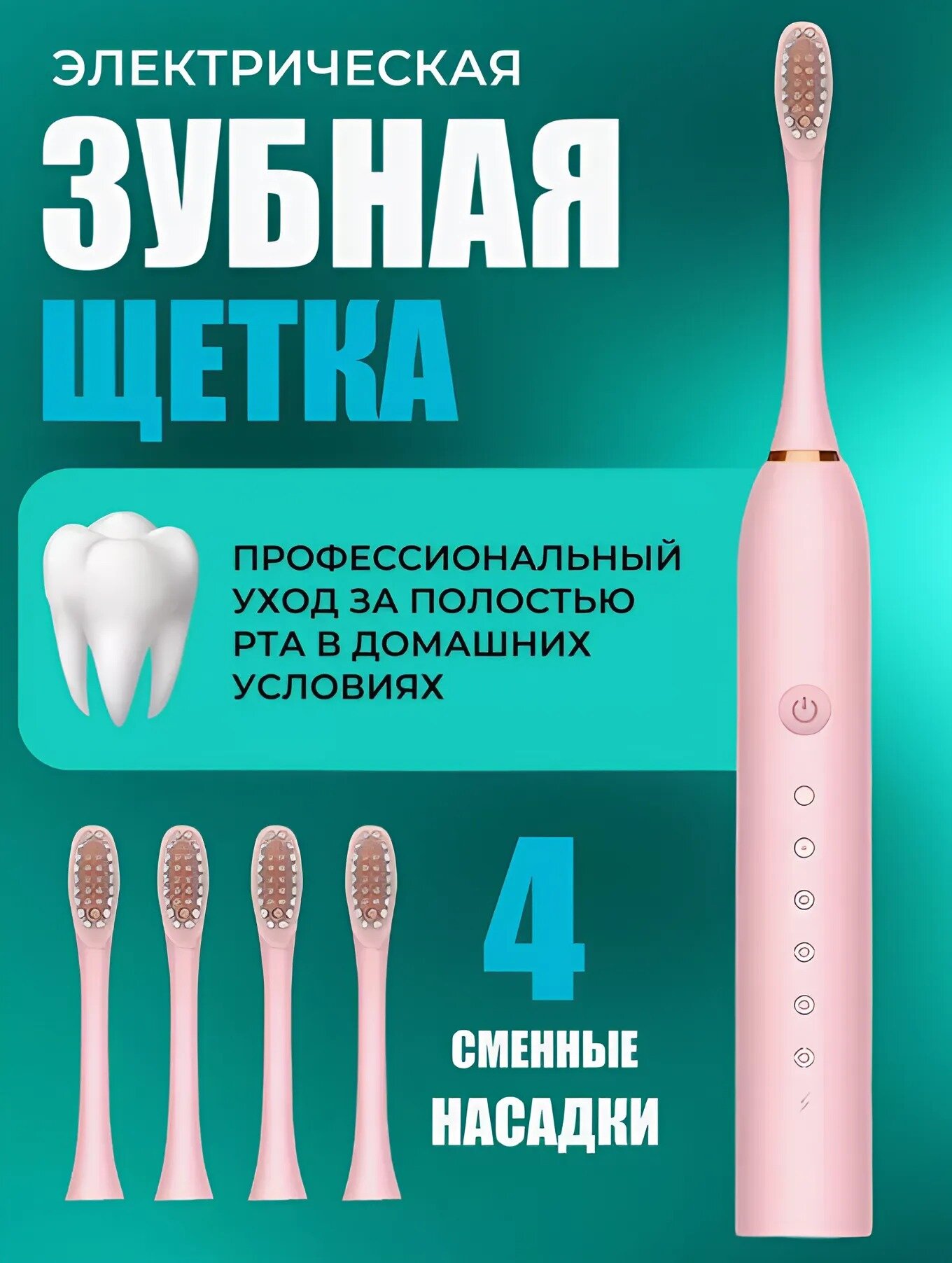 Ультразвуковая электрическая зубная щетка с 4 насадками и 6 уникальными режимами для взрослых и детей, цвет розовый