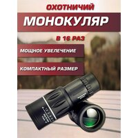 Монокуляр для путешествий