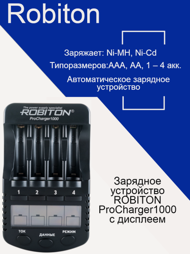 Изображение товара Зарядное устройство ROBITON ProCharger1000 с дисплеем