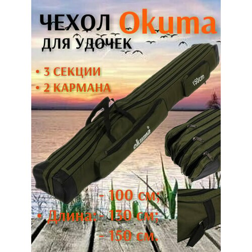 Чехол для удочек 3 секции 2 кармана 130см, удилищ, спиннинга рыболовный OKUMA