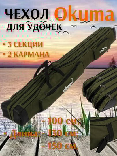 Чехол для удочек 3 секции 2 кармана 130см, удилищ, спиннинга рыболовный OKUMA