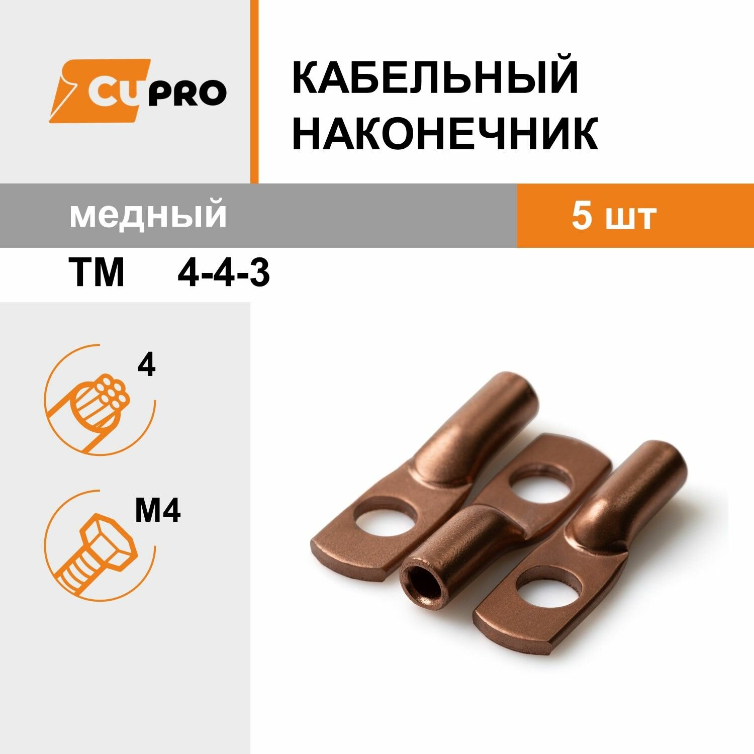 Кабельный наконечник ТМ 4-4-3 (5 шт) медный кзоцм