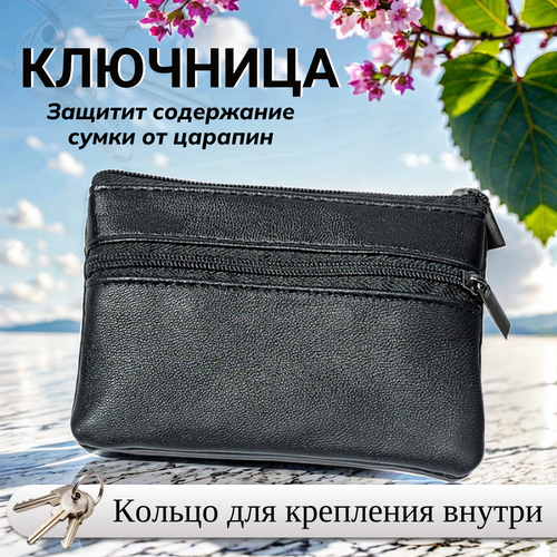 Ключница, гладкая фактура, черный