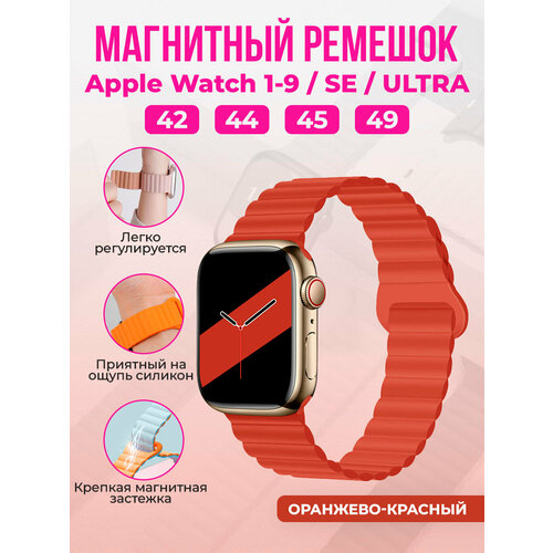 Магнитный силиконовый ремешок для Apple Watch 1-9 / SE / ULTRA (42/44/45/49 мм), оранжево-красный оранжевый, красный, размер XXL (запястье более 200 мм), XS (запястье 120–135 мм), XL (запястье 180–200 мм)