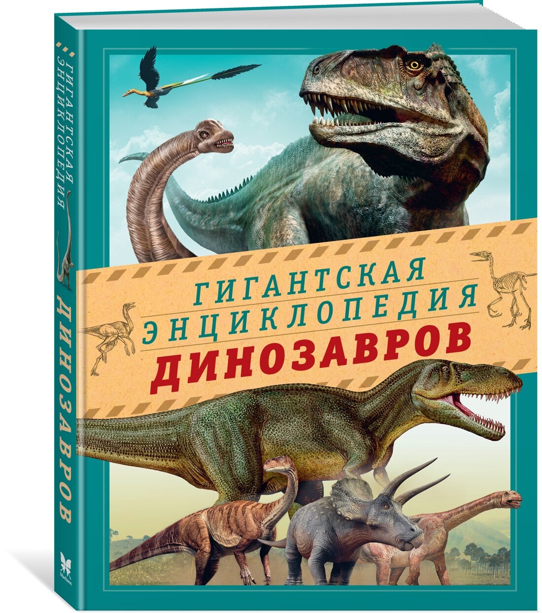 Энциклопедия Гигантская энциклопедия динозавров. Чичеро Н.
