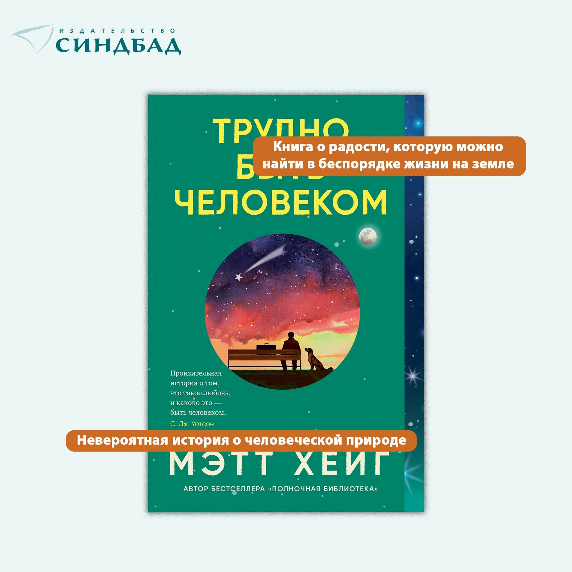 Книга Трудно быть человеком. Мэтт Хейг. Синдбад. Мягкий переплет — фото 1