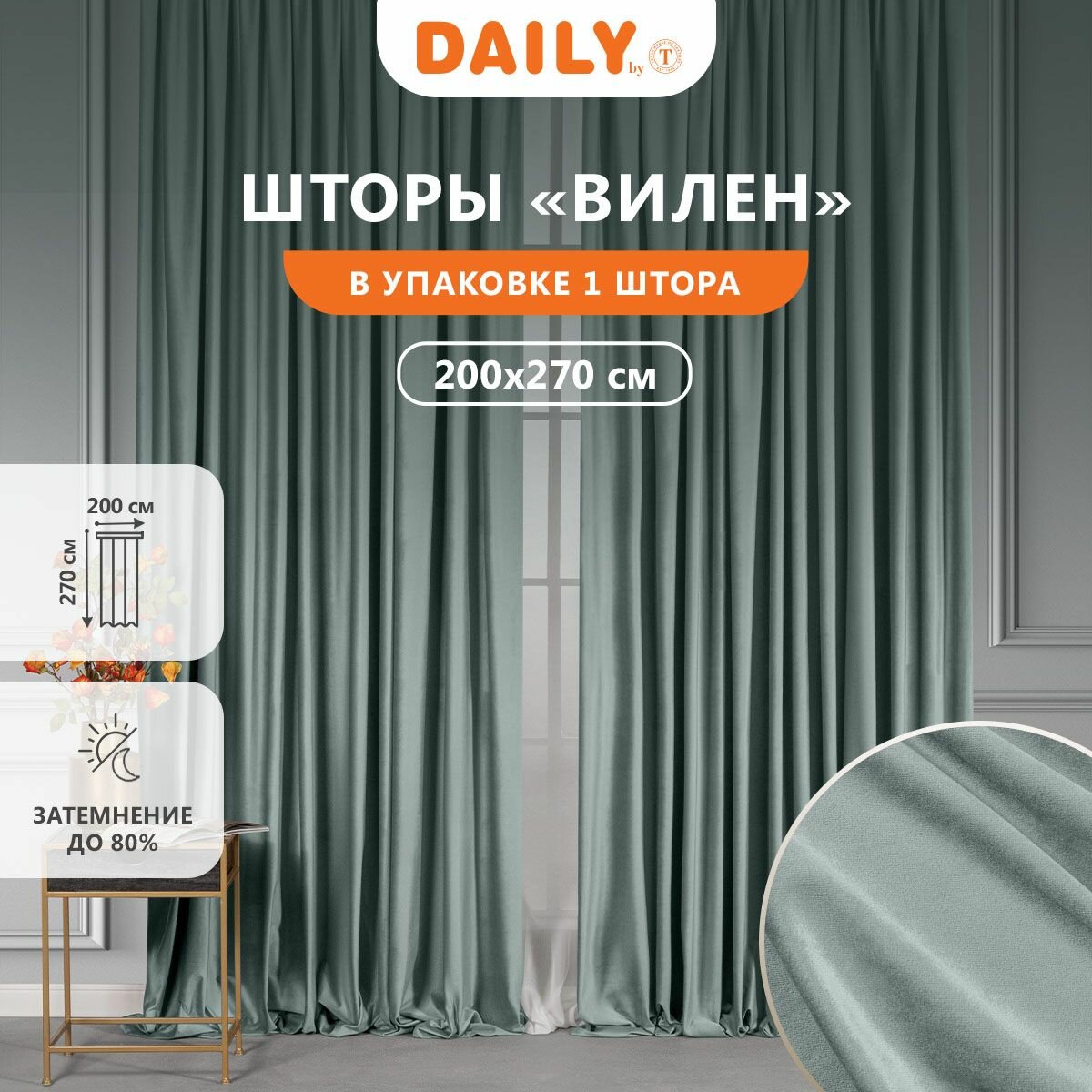 Daily by T Штора на ленте "вилен", бархат, цвет мятный 200х270, 1-штора