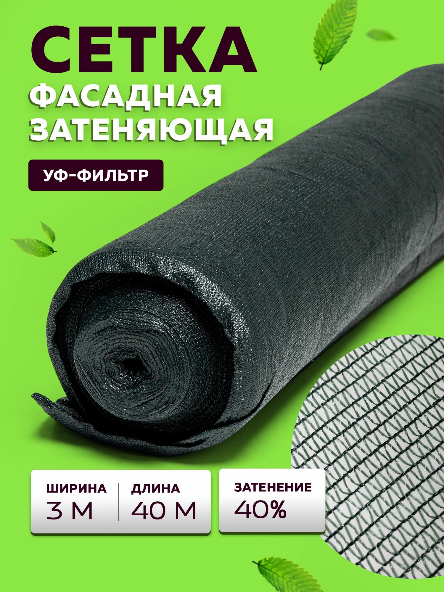 Сетка затеняющая 3м х 40м - 35 гр/м2, затенение 40%