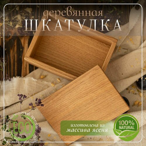 100070 Шкатулка для украшений и мелочей деревянная светлая 145х100х55 мм