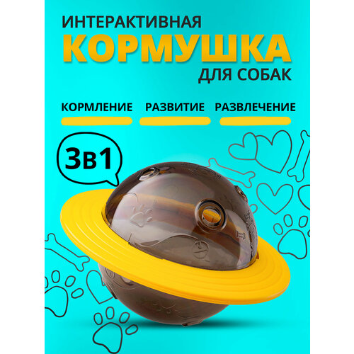 Интерактивная игрушка кормушка для кошек и собак (желтый цвет, 260 гр.)