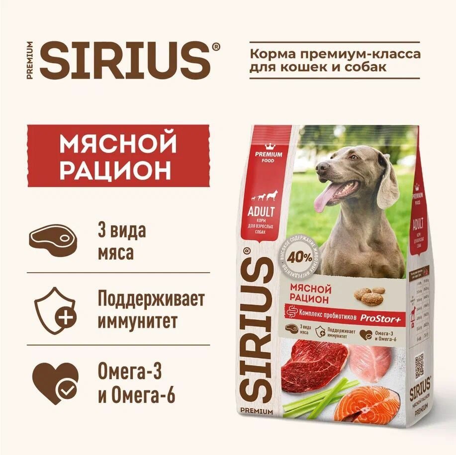 Корм сухой SIRIUS (Сириус) для взрослых собак, мясной рацион, 15кг — фото 1