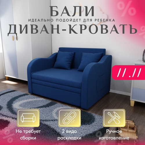 _Диван _Бали_ прямой,105x75x87 см, Велютта люкс 26. Синий. синий, темный, синий