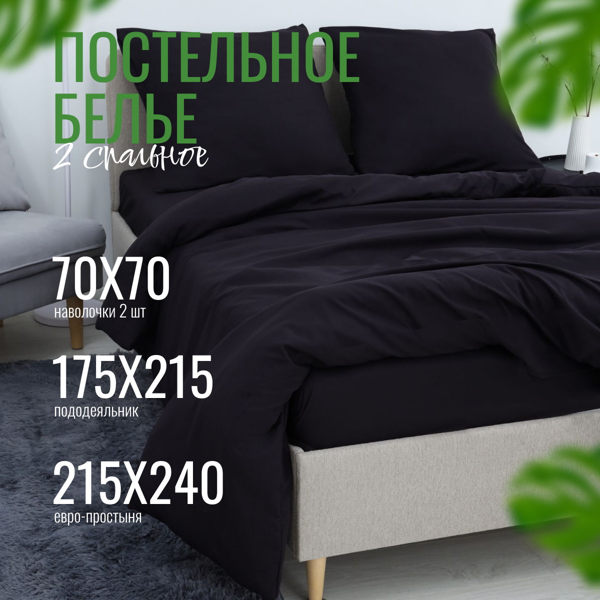 Комплект постельного белья "Иваново-Home" 2-спальный, черный, 100 г/м²