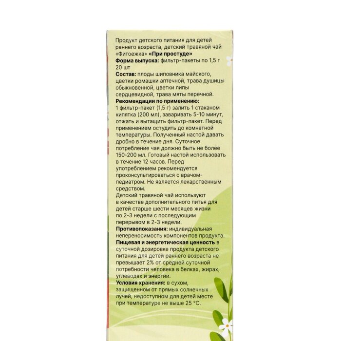 Изображение Детский травяной чай при простуде, алтайские травы, 20 пакетиков