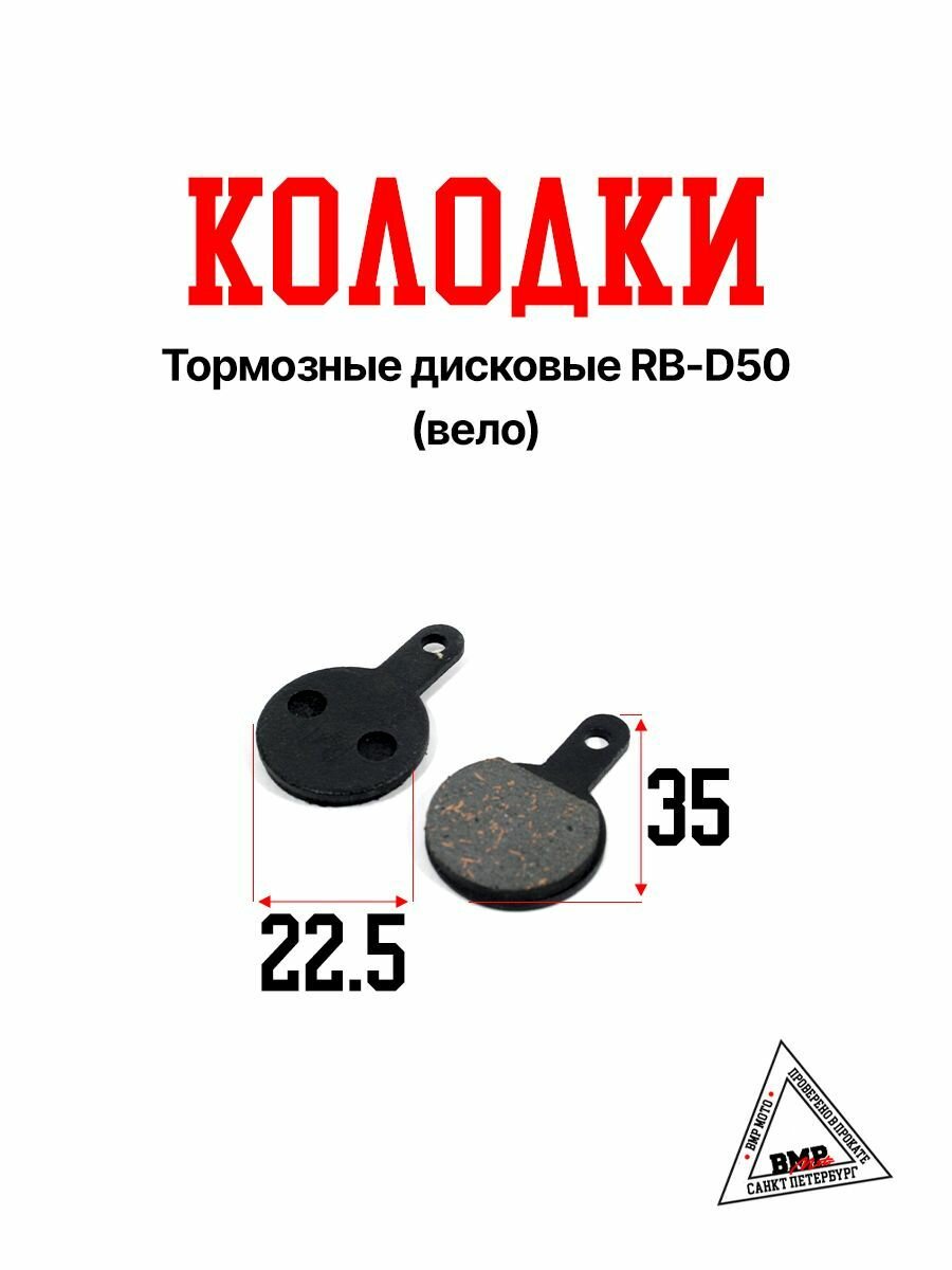 Колодки велосипедные тормозные дисковые RB-D50