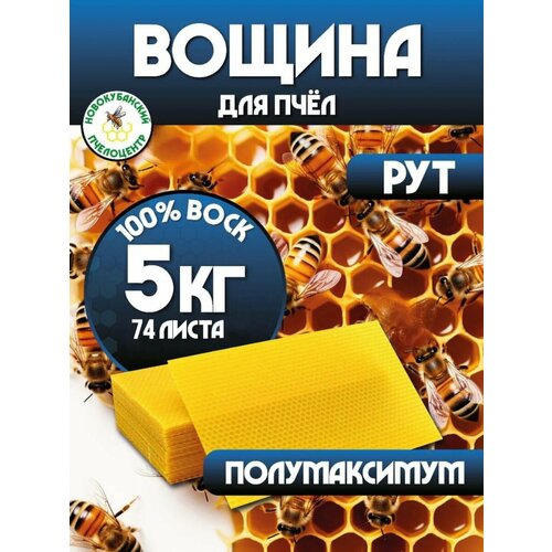 Вощина Новокубанский Пчелоцентр "Рут" Полумаксимум, для пчел, натуральная, 5 кг