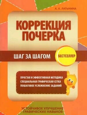 Коррекция почерка / Шаг за шагом. Бестселлер (Латынина А. А.)