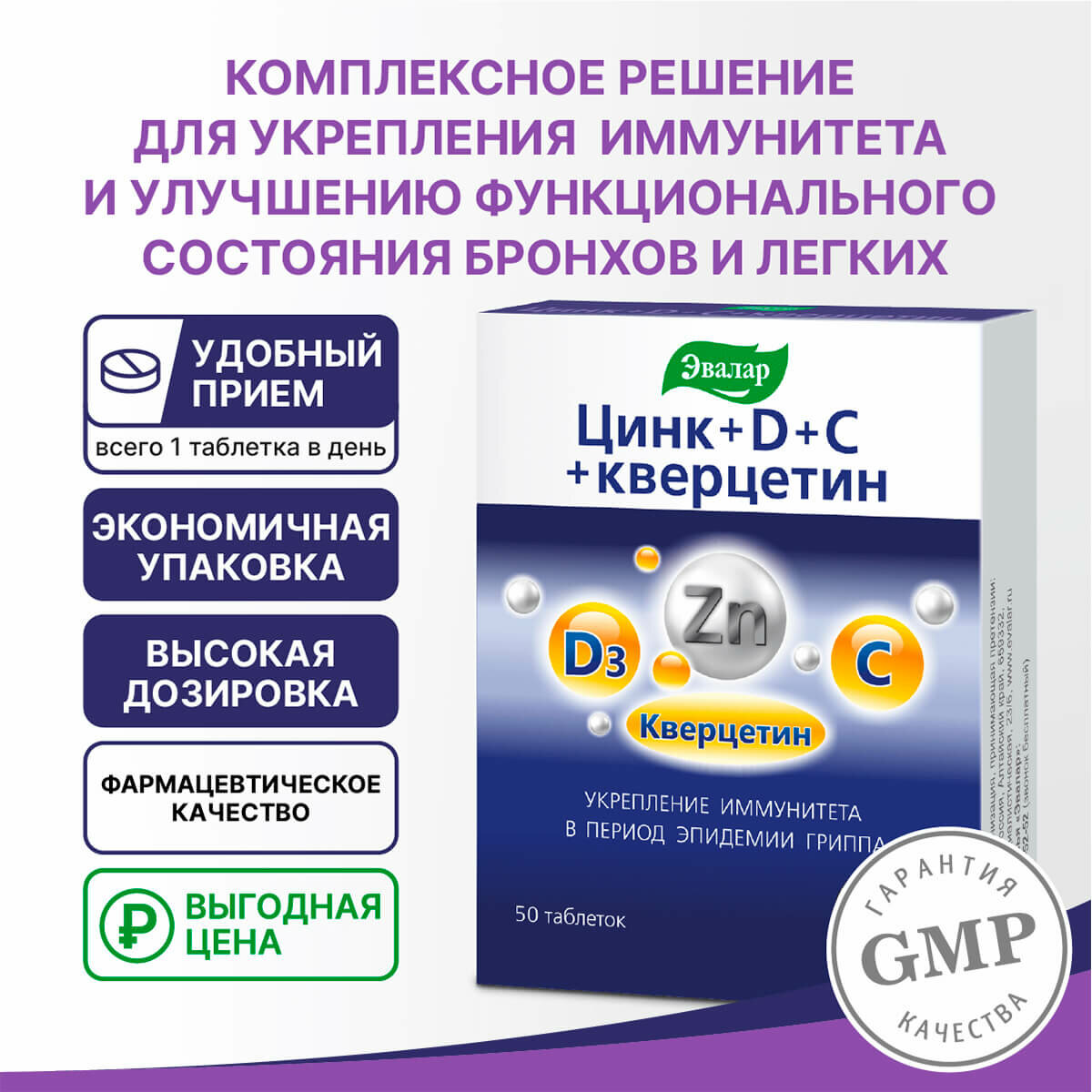 Картинки Цинк + D + С + кверцетин, 50 таблеток, Эвалар