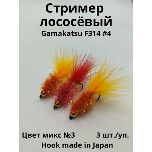 Стример-мушка для рыбалки на рыбу лососёвых пород- 3 шт.