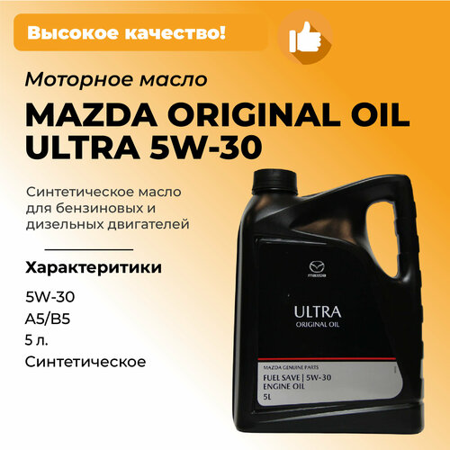 фото Масло моторное mazda original oil ultra 5w-30 синтетическое 5 л ( e.u) европа original