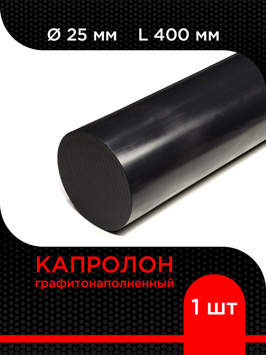 Капролон графитонаполненный ПА-6 МГ черный стержень d 25 мм L 400 мм