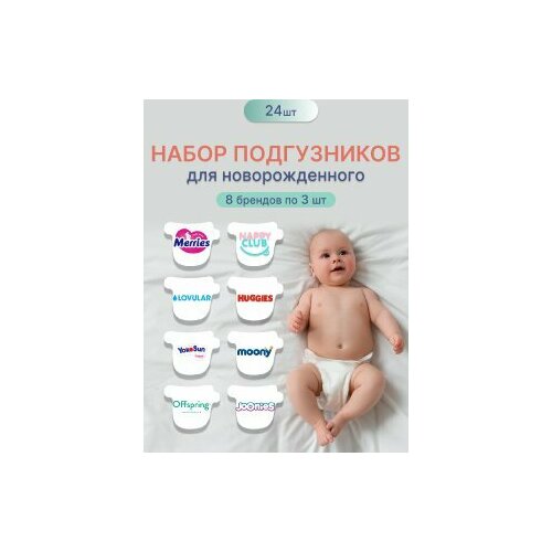 Набор подгузников для новорожденных, пробники, NB, унисекс, 24 шт.
