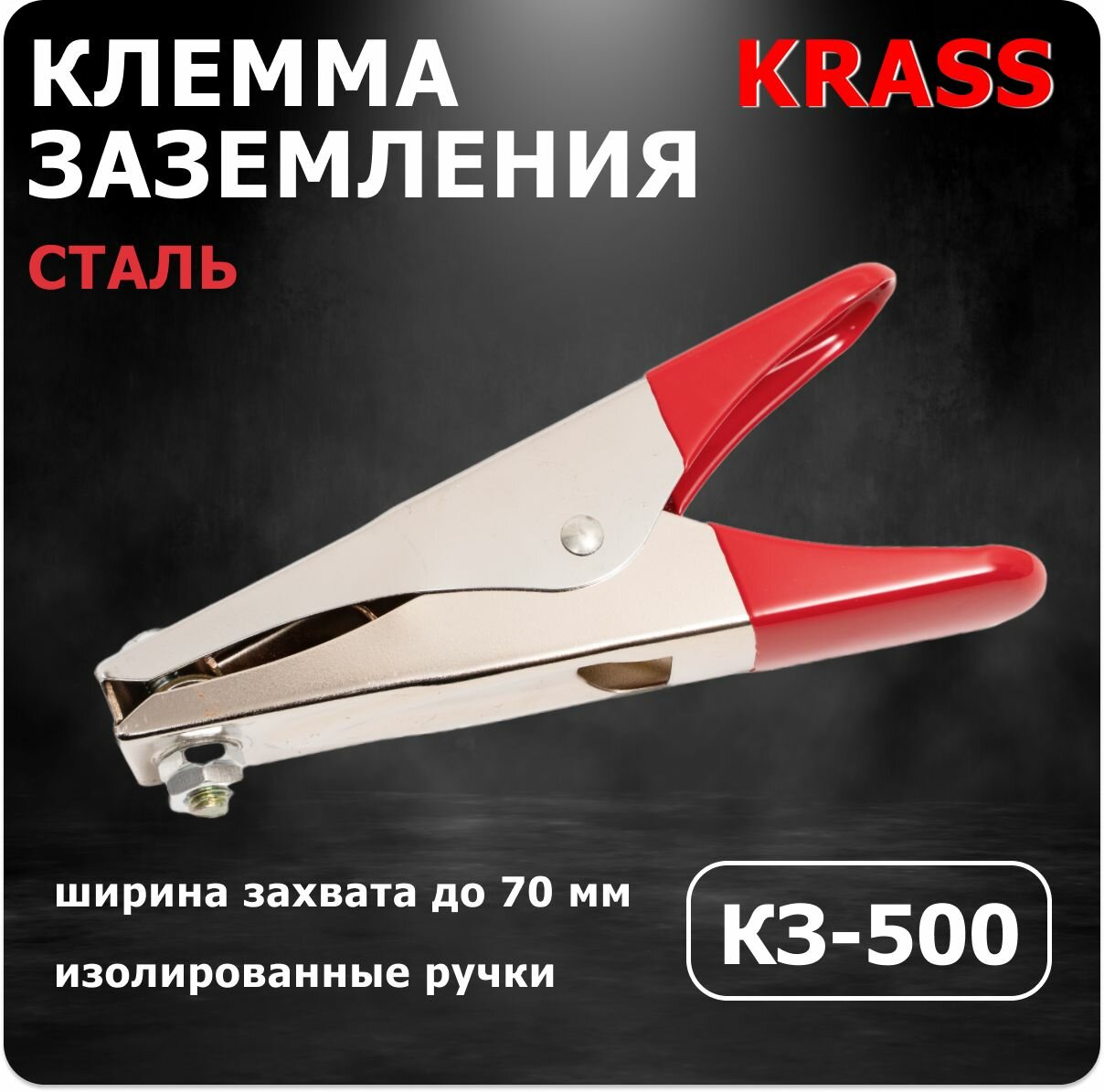 Клемма заземления КЗ-500 сталь GCE KRASS масса для сварочного аппарата