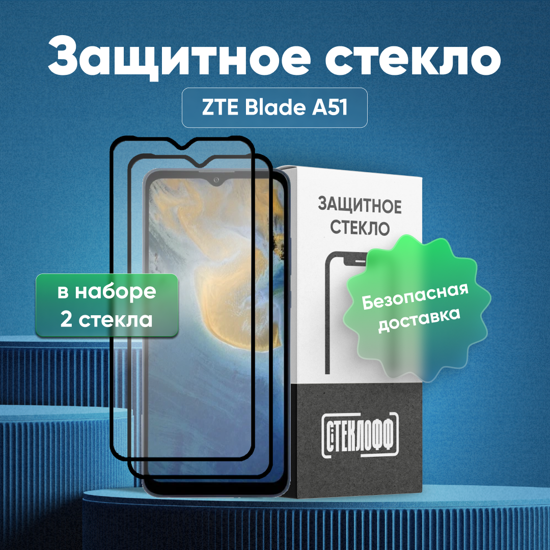 Набор защитных стекол для ZTE Blade A51 c полным покрытием, серия Стеклофф Base, 2 шт