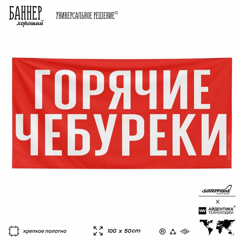 Рекламная вывеска баннер горячие чебуреки  100х50 см  для магазина  красный  SIlverPlane x Айдентика Технолоджи