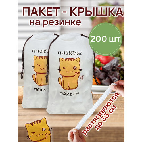 Крышка-пакет 33см на резинке 200шт, набор для пищевых продуктов /Holiday-House
