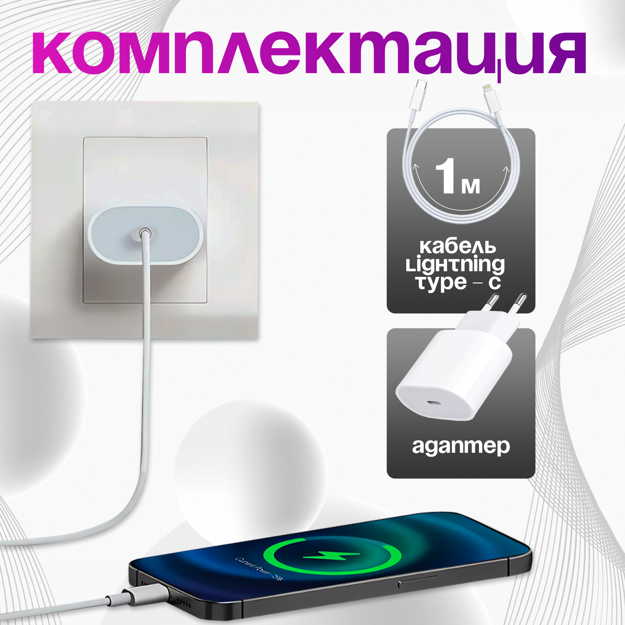 Быстрая зарядка для iPhone 20W с кабелем 1 метр Lightning и Type-C — фото 1