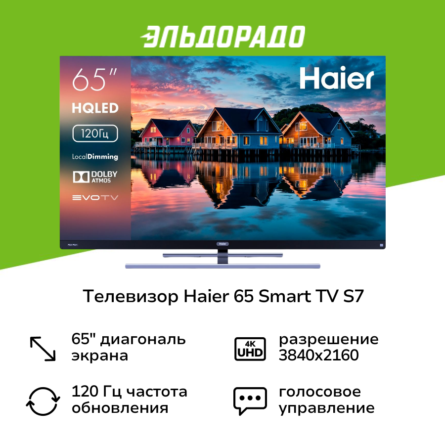 Телевизор Haier 65 Smart TV S7