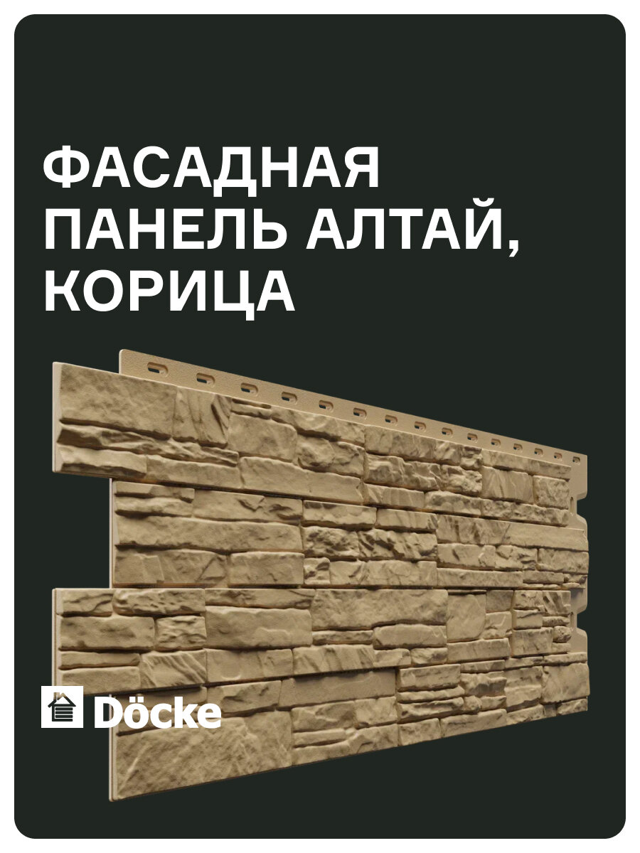 Docke STANDARD алтай Панель (Корица)