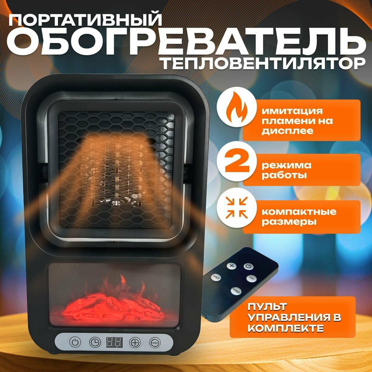 Тепло вентилятор, с LED- подсветкой, имитация пламени, обогрев