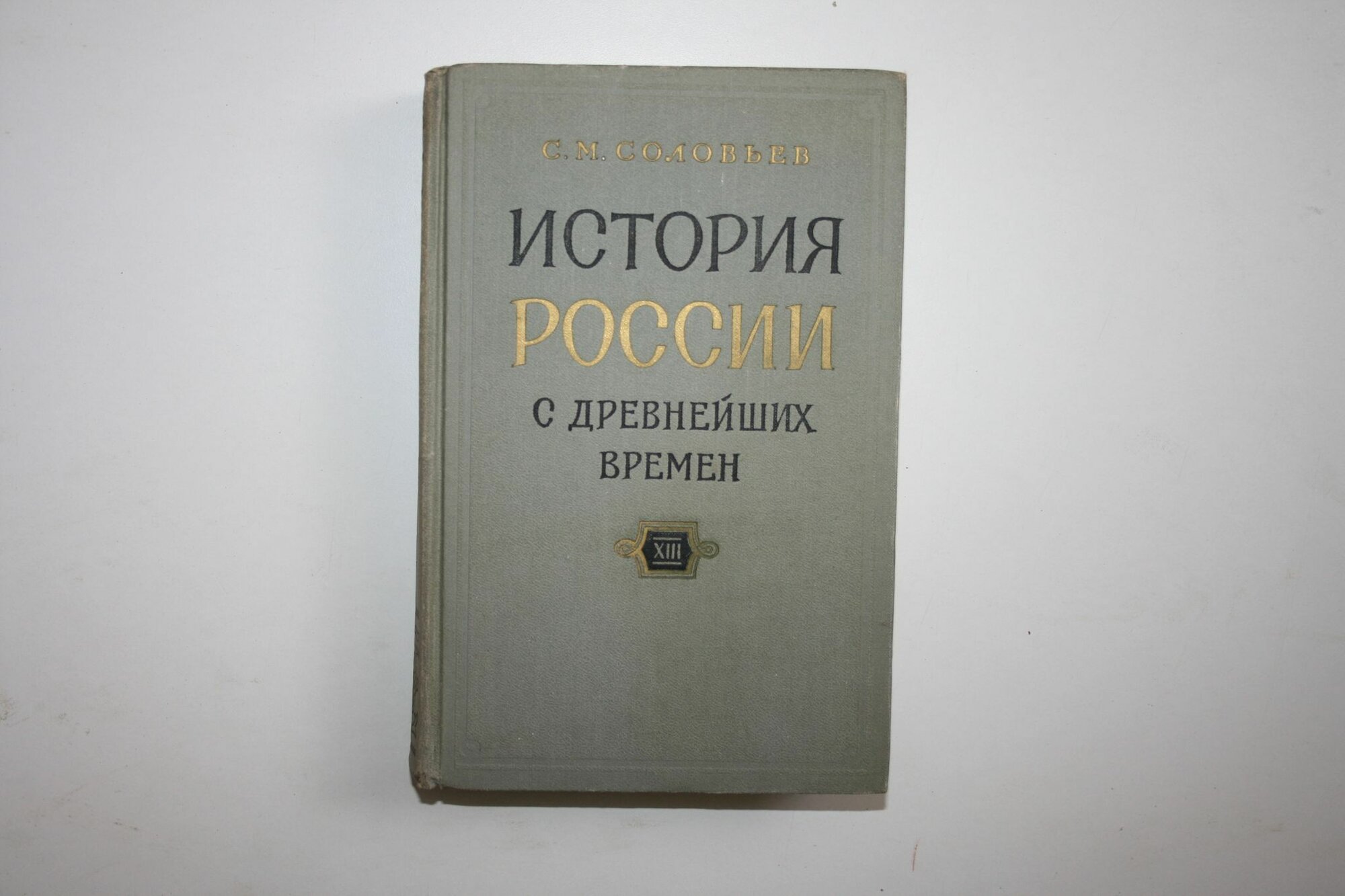История России с древнейших времен. В пятнадцати книгах. Книга XIII. Тома 25-26. 1762-1765