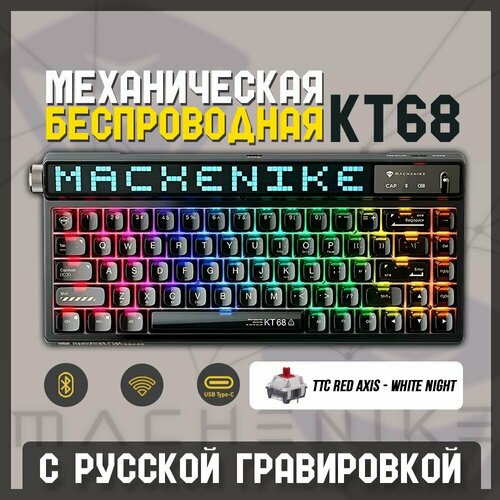 Игровая механическая клавиатура Machenike KT68 Pro Черная TTC Red Axis White Night Русская раскладкаАнглийская раскладка 22590₽