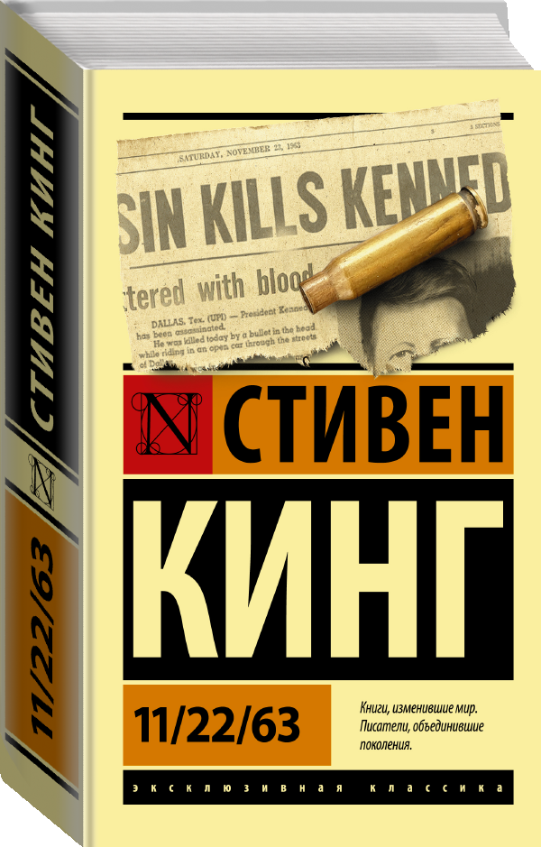 "11/22/63" Кинг С, серия "Эксклюзивная классика", 928 стр. 2021 г. — фото 1