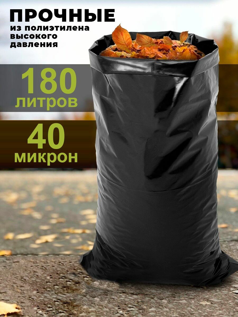 Мешок мусорный 180 литров прочный ролик/40 мкм 50 шт полиэтилен
