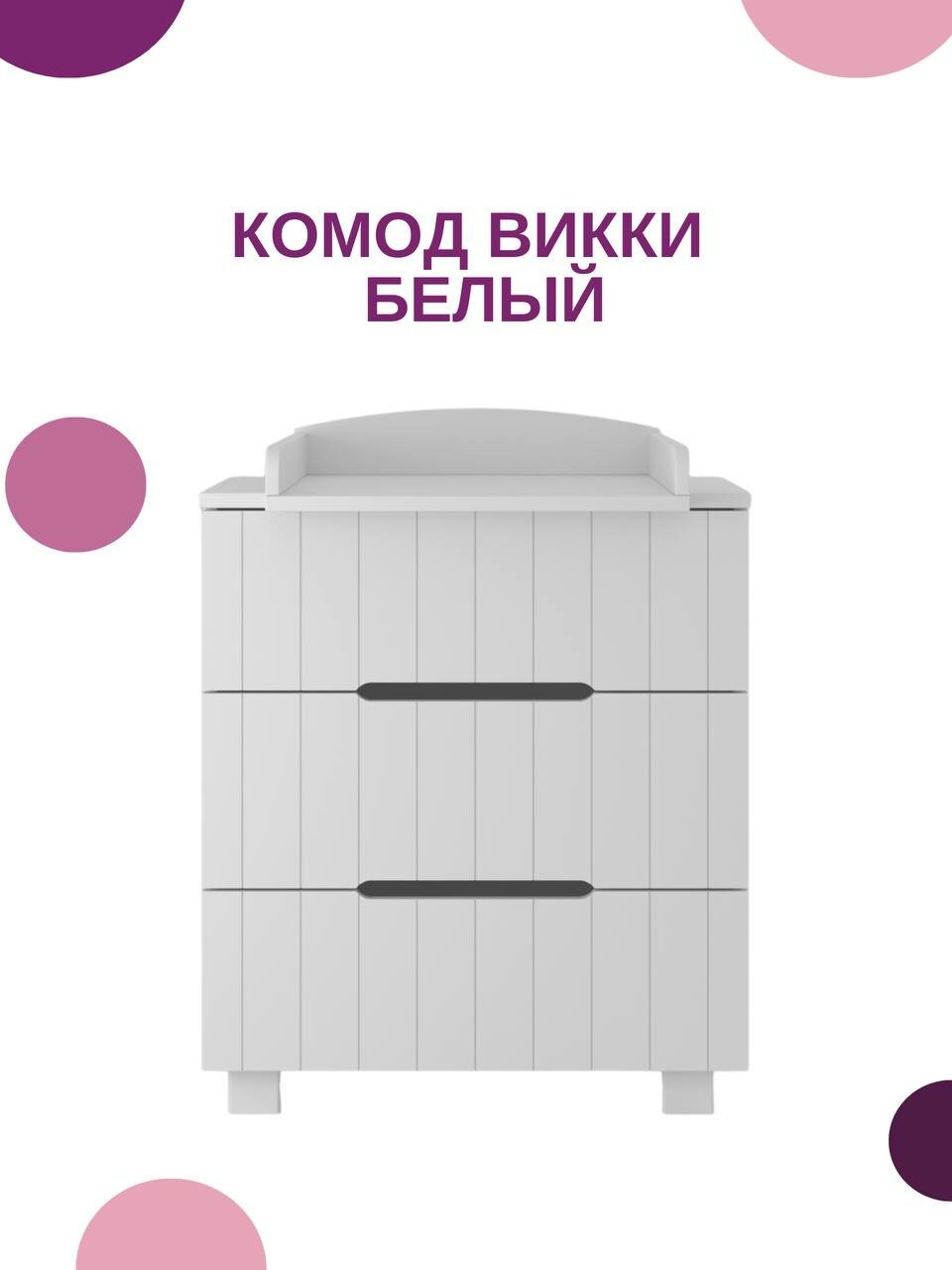 Комод Викки с пеленальным столиком цвет белый