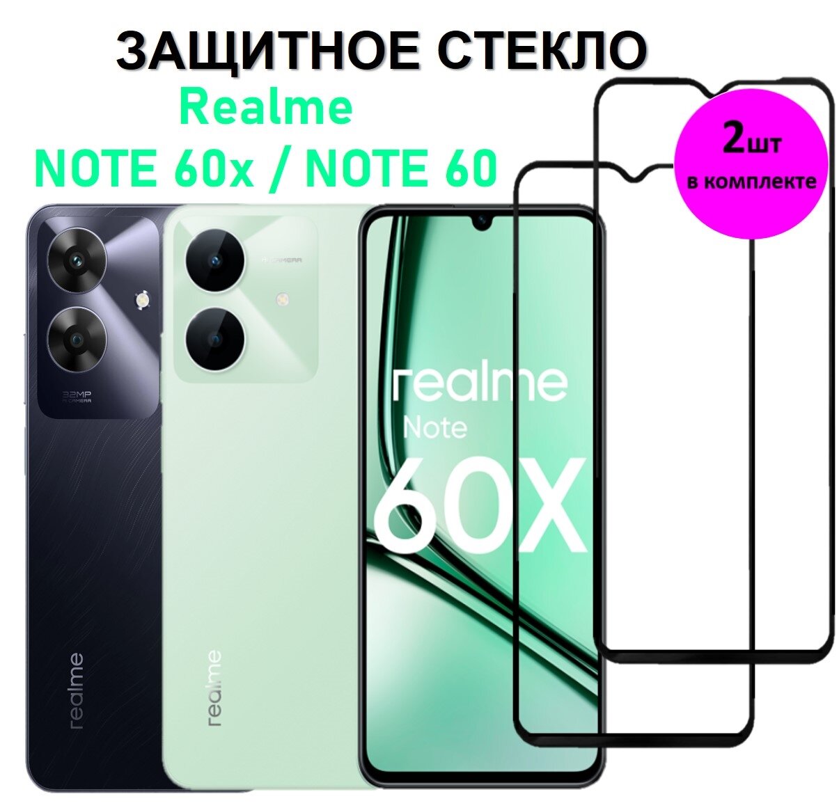 Комплект 2 в 1: Защитное стекло на Realme Note 60x / Note 60 ( 2 шт ) Реалми Нотэ 60 Икс / Нотэ 60 Полноэкранное стекло с рамкой Full Glue