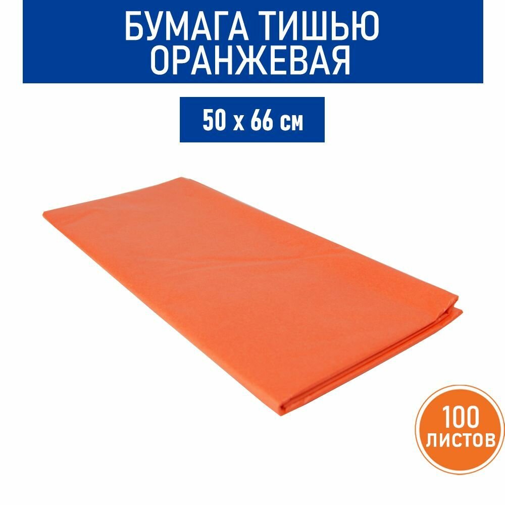 Бумага тишью оранжевая, 50х66 см RussCarton, 100 листов в упаковке.