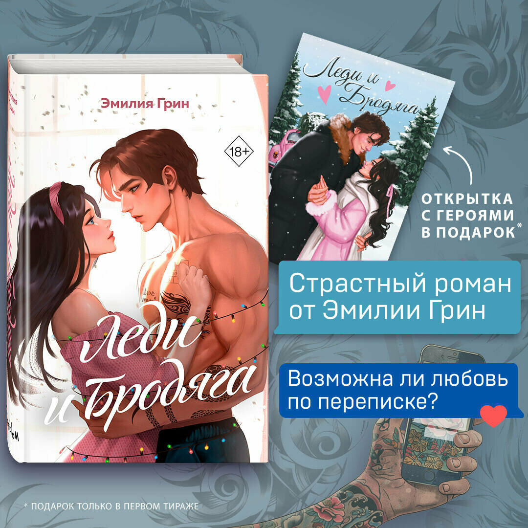 Грин Э. Леди и Бродяга