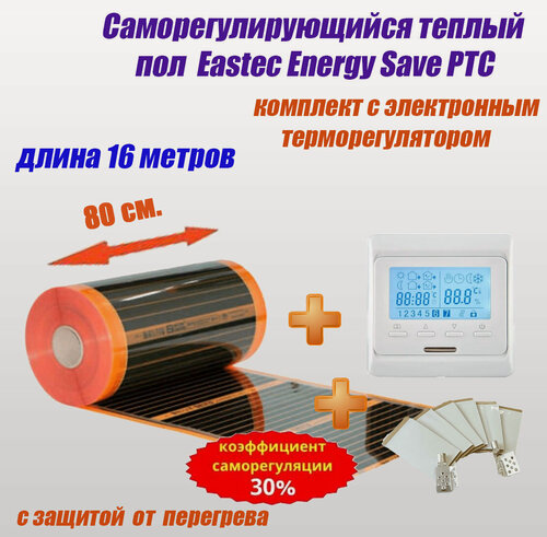 Изображение товара Саморегулирующийся инфракрасный пленочный теплый пол под ламинат, линолеум EASTEC Energy Save PTC 30% orange ширина 80 см. длина 16 метров. Комплект с электронным терморегулятором.