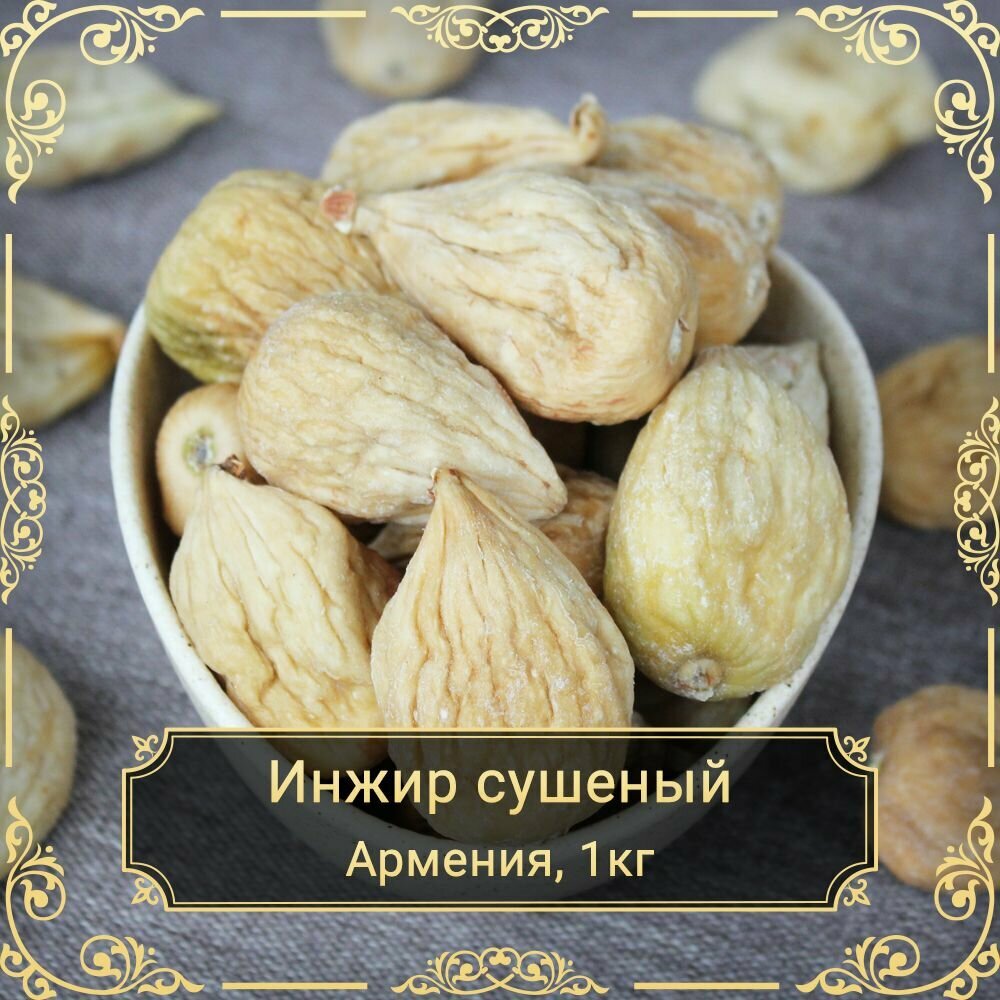 Инжир сушеный белый, Армения, 1 кг. Сухофрукты Royal Harvest