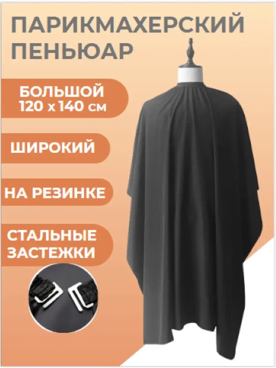 Пеньюар Makkalina парикмахерский, синтетический материал, 120 х 140см